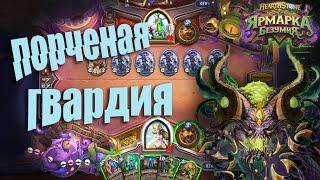 И’Шарадж Гардиан Друид.  Hearthstone - Ярмарка безумия. 2021.