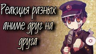 Реакция разных аниме друг на друга #2 [Туалетный мальчик Ханако-кун]