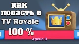 Как попасть в TV ROYALE ? тв рояль легендарный сундук Clash Royal