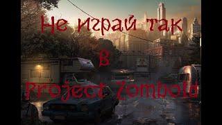 Как не нужно играть в Project Zomboid