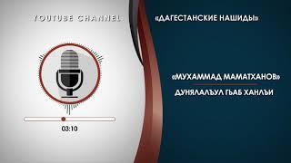 «МАМАТХАНОВ МУХАММАД»   ДУНЯЛАЛЪУЛ ГЬАБ ХАНЛЪИ НА АВАРСКОМ