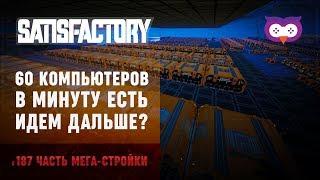 МЕГАЗАВОД НА 1 КОМПЬЮТЕР В СЕКУНДУ  SATISFACTORY \ 187