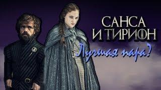 Игра Престолов: Тирион и Санса лучшая пара? [Теория]