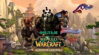 Фильм - World of Warcraft: Mists of Pandaria (Alamerd)