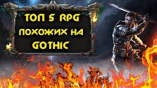 ТОП 5 RPG Игр Похожих На Готику (Gothic)