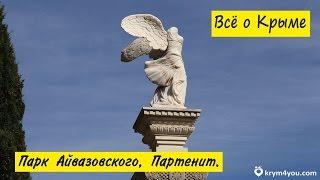 Партенит. Парк Айвазовского, цены, прогулка и много всего интересного. Партенит парк