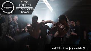 Sick Puppies - You're going down (cover Everblack) [Russian lyrics]