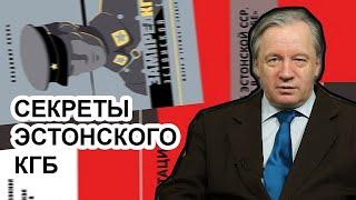 Секреты эстонского КГБ от первого лица. Аарне Веедла