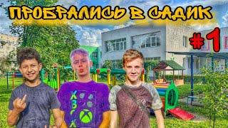  ПРОБРАЛИСЬ В САДИК | #1 | НАС ПОЙМАЛИ ⁉️