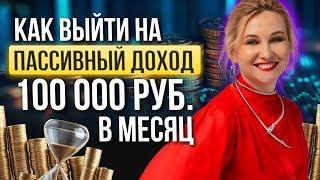 Как выйти на пассивный доход 100 000 руб. в месяц