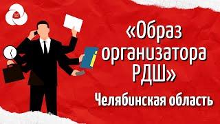 «Образ организатора РДШ» | Корпоративный университет РДШ