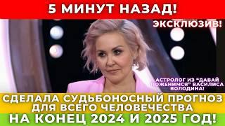 Что произойдет в конце 2024 и в 2025? Предсказания Василисы Володиной, которые изменят нашу жизнь!