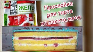 ПРОСЛОЙКА ДЛЯ ТОРТА ИЗ ПАКЕТА ЖЕЛЕ//LAYER FOR CAKE FROM A JELLY BAG//