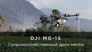 DJI MG-1S - Сельскохозяйственный дрон мечты