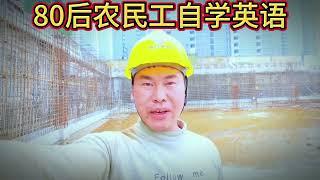 China's Post-80s Migrant Workers Self learn English, Secrets and Methods of Self learning English