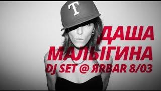 8 марта, Даша Малыгина dj set @ Яр бар / MY-PARTY.TV