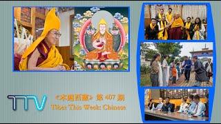 《本週西藏》 第 407 期 2024 年 9 月 27 日 Tibet This Week: Chinese