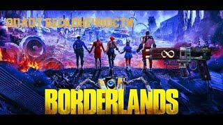 Borderlands 2 | Легендарное оружие № 4 - Оплот бесконечности