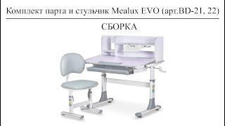 Инструкция по сборке Комплектов парта + стульчик Mealux EVO BD-21 и Mealux EVO BD-22