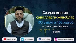 100 саволга - 100 жавоб (2-қисм. 101-200 саволларга жавоблар)