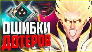 ОШИБКИ ДОТЕРОВ - РАНГ РЫЦАРЬ! КАК ВЫБРАТЬСЯ С РАНГА РЫЦАРЬ/CRUSADER? РАНГИ ДОТА 2