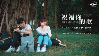 【SG:SW 2020 优异作曲奖】Yokez 叶玉棂、JC 詹家诚《祝福你的歌 My Blessings》Official MV