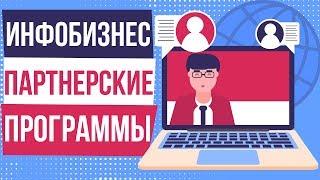 Инфобизнес партнерские программы. Партнерка инфобизнес. Как продвигать инфобизнес.