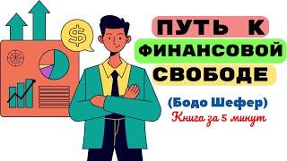 7 выводов из книги «Путь к финансовой свободе». Бодо Шефер. Книга за 5 минут.