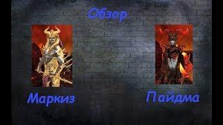 Пайдма, Маркиз обзор - RAID: Shadow Legends