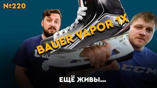 КУПИТЬ Б/У КОНЬКИ • BAUER VAPOR 1X