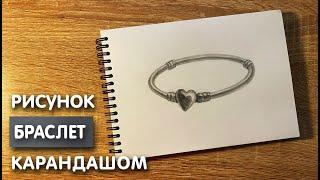 Как нарисовать браслет карандашом | Рисунок для начинающих поэтапно