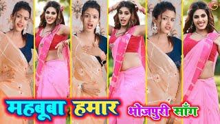 महबूबा हमार । Bhojpuri tiktok video New 2023 । Bhojpuri tiktok hot song । @DhamakaMultiplex