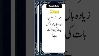 "What does having excessive chest hair in men indicate?||Islamic Quiz|GK Questions Answers