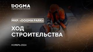 Мкр. DOGMA PARK, Краснодар. Ноябрь 2024. Ход строительства. Строительная компания DOGMA