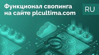 PLC Ultima: Обзор функционала свопинга на сайте plcultima com