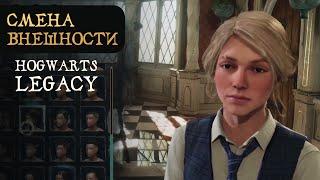 СМЕНА ВНЕШНОСТИ | Как поменять прическу | Гайд на русском | Hogwarts Legacy | Хогвартс Наследие