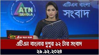 এটিএন বাংলার দুপুর ১২ টার সংবাদ । Dupurer Khobor | Ajker News | Bangla News | ATN Bangla News