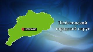 С любовью о Белогорье "Шебекинский городской округ"