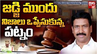 Patnam Narender Reddy Case Latest Updates | జడ్జి ముందు నిజాలు ఒప్పేసుకున్న పట్నం | BIG TV