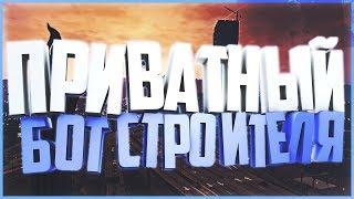 ПРИВАТНЫЙ БОТ СТРОИТЕЛЯ DIAMOND RP