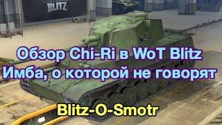 Обзор ЧиРи в WoT Blitz - Chi-Ri - ИМБА на 7 уровне! - Обвноление 6.5 - [WoT: Blitz]