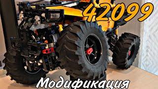 Обзор модификации набора 42099/  LEGO 42099 modification