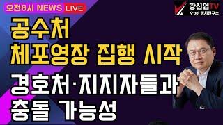 [보수의 심장 강신업 라이브] 공수처 체포영장 집행 시작/경호처·지지자들과 충돌 가능성