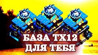 Лучшая База ТХ 12 | Clash of Clans