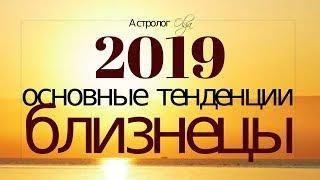 БЛИЗНЕЦЫ в 2019 году. Основные тенденции, Астролог Olga