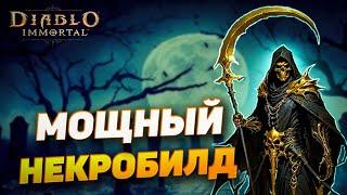 БИЛД С ОГРОМНЫМ УРОНОМ | НЕКРОМАНТ | DIABLO IMMORTAL