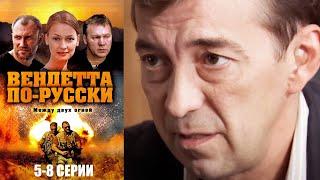 Вендетта по-русски - 5-8 серии триллер