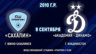 Первенство ДФО по футболу среди юношей 2010 г.р.. "Сахалин" -  Академия "Динамо"