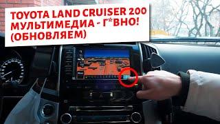 Toyota Land Cruiser 200 Мультимедиа Г*ВНО! (Обновляем)