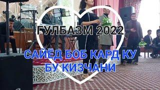 ГУЛБАЗМ 2022 ана шеру мана шер